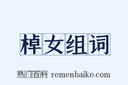 棹女组词是什么意思的图片